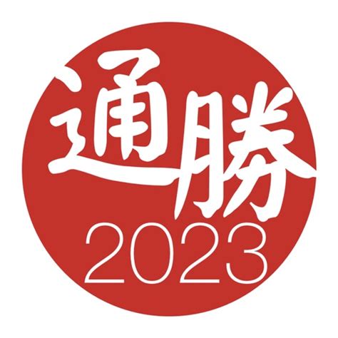 通勝2023 pdf